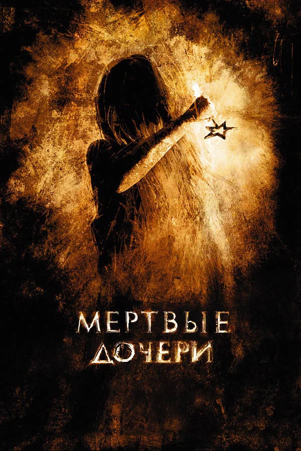 Постер: Мертвые дочери