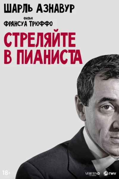 Постер: Стреляйте в пианиста