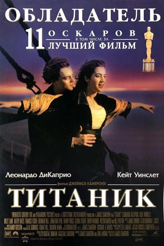 Постер: Титаник