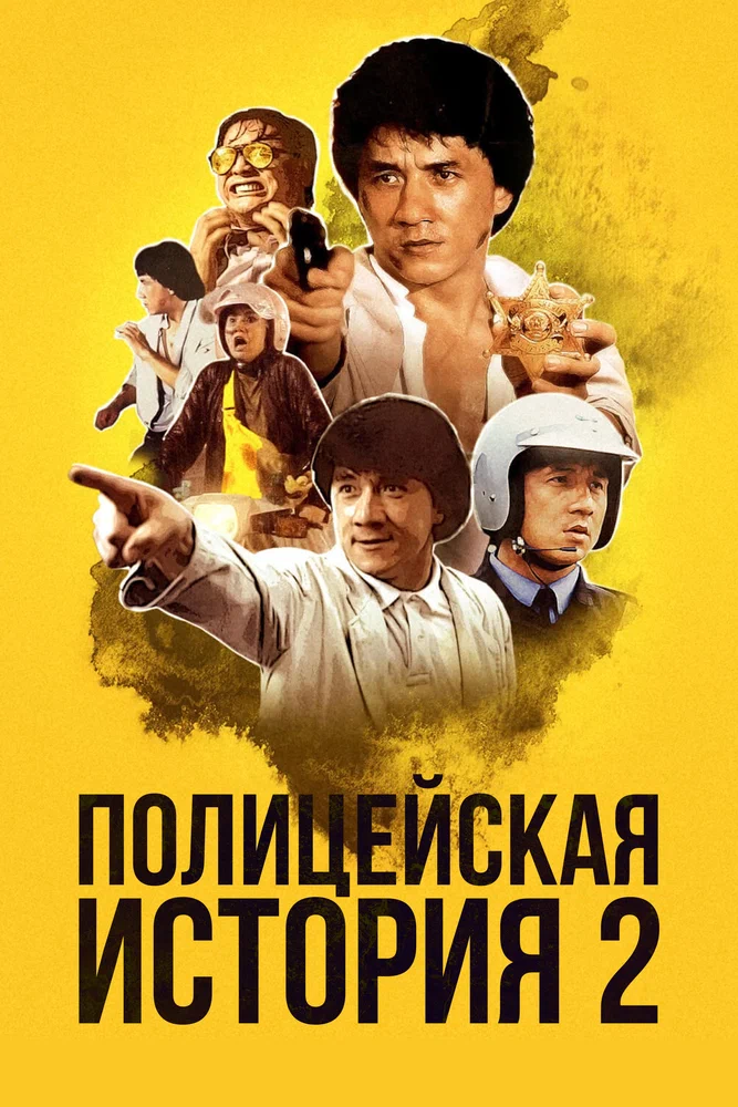 Постер: Полицейская история 2