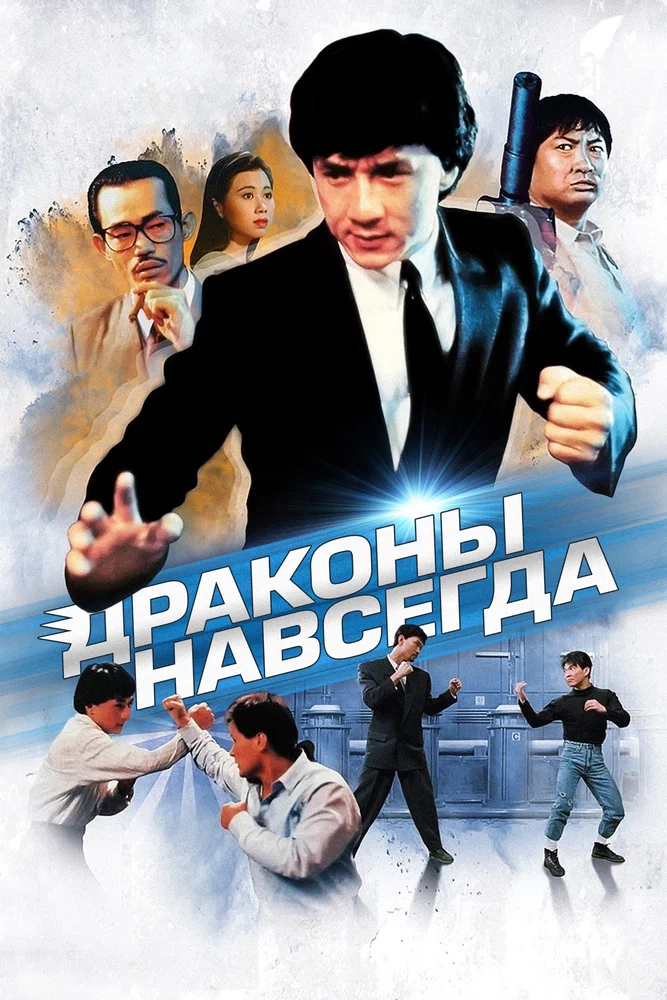 Постер: Драконы Навсегда