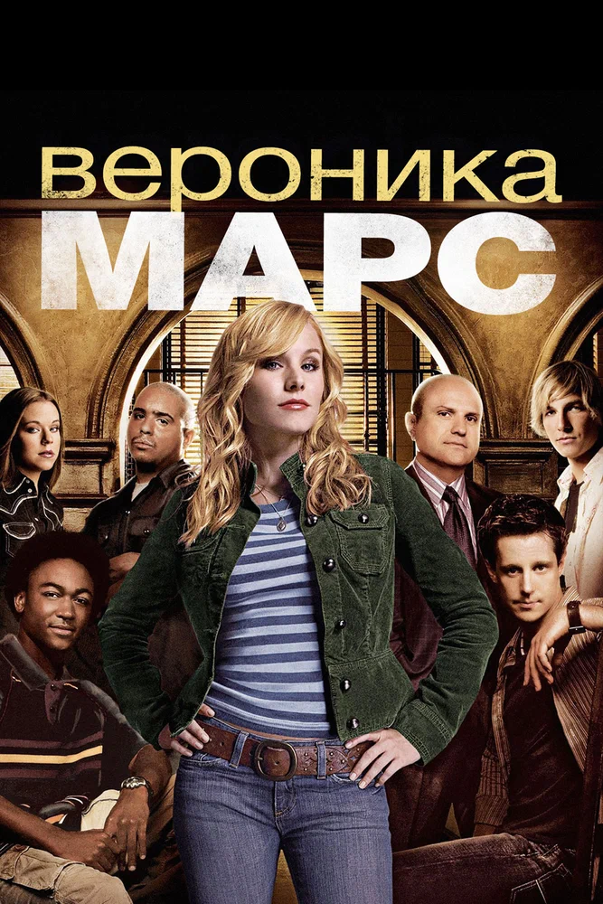 Постер: Вероника Марс