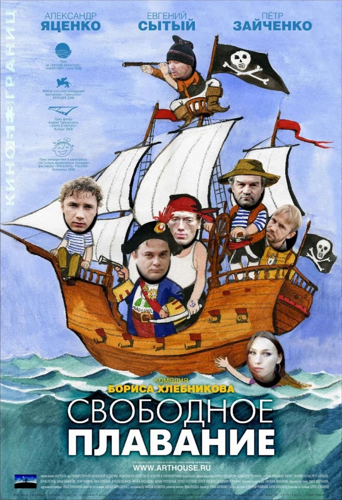 Постер: Свободное плавание
