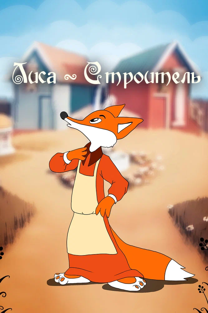 Постер: Лиса строитель
