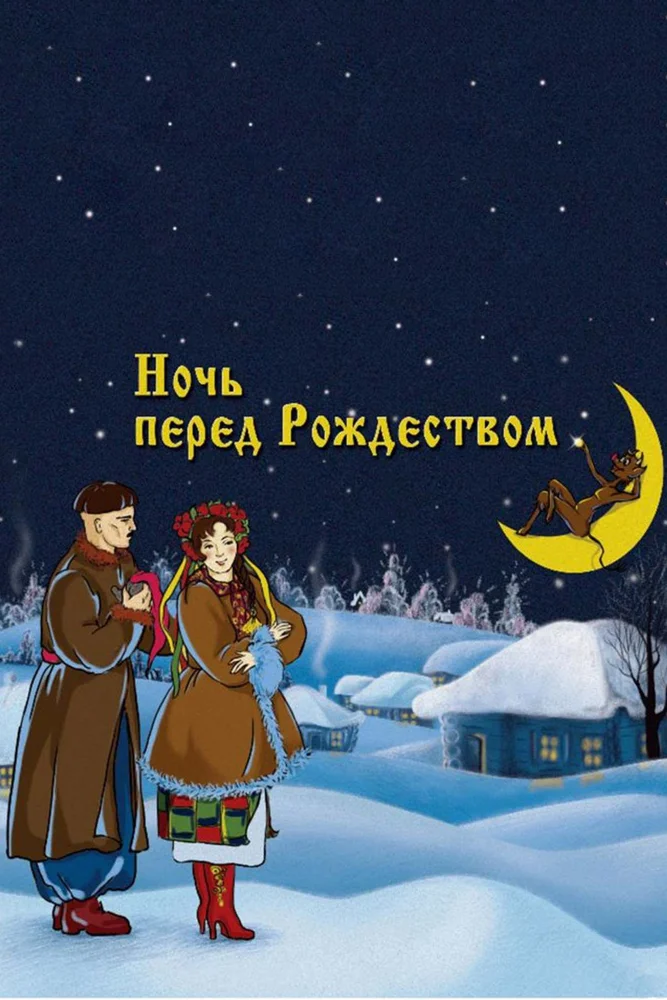 Постер: Ночь перед Рождеством