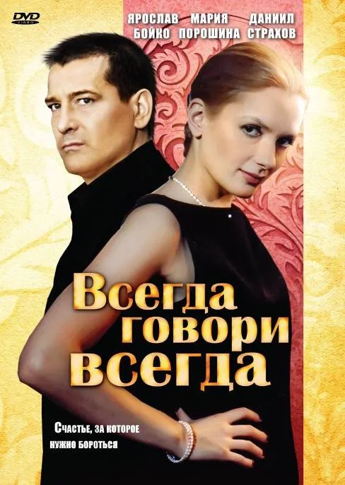 Постер: Всегда говори «всегда»