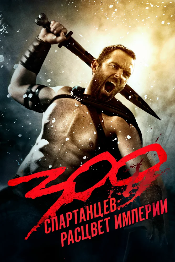 Постер: 300 спартанцев: Расцвет империи