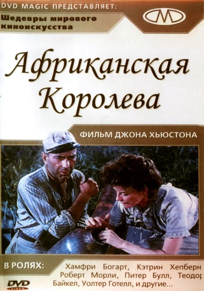 Постер: Африканская королева