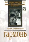 Постер: Гармонь