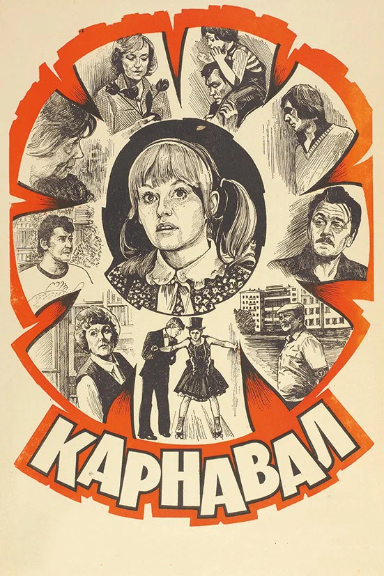 Постер: Карнавал