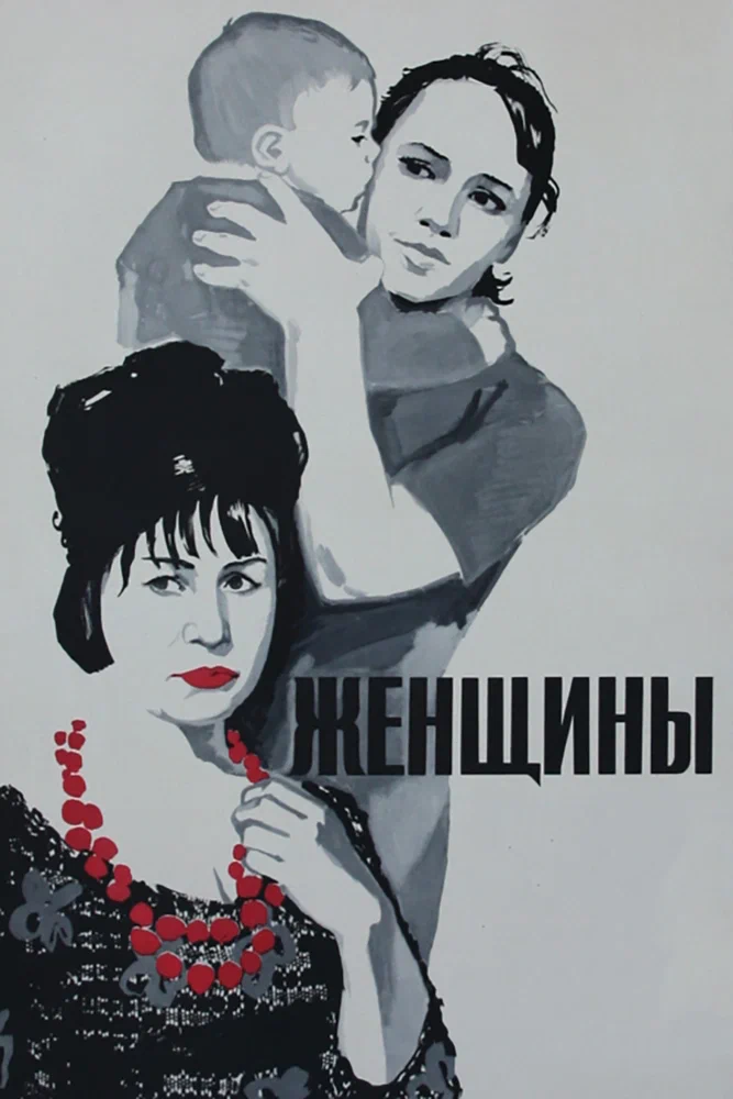 Постер: Женщины