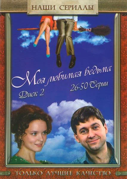 Постер: Моя любимая ведьма