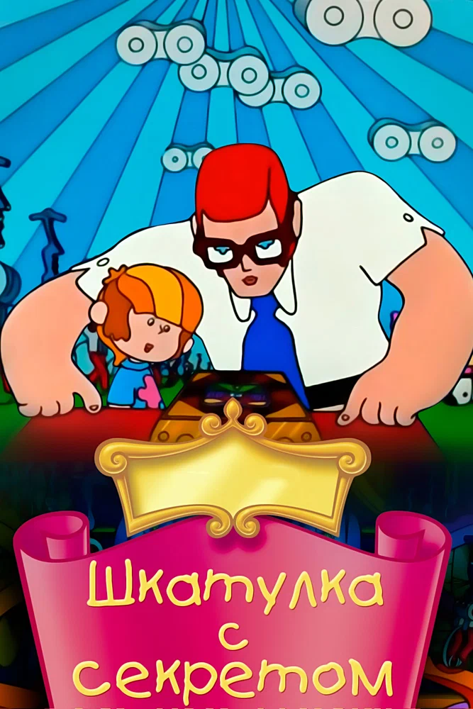 Постер: Шкатулка с секретом