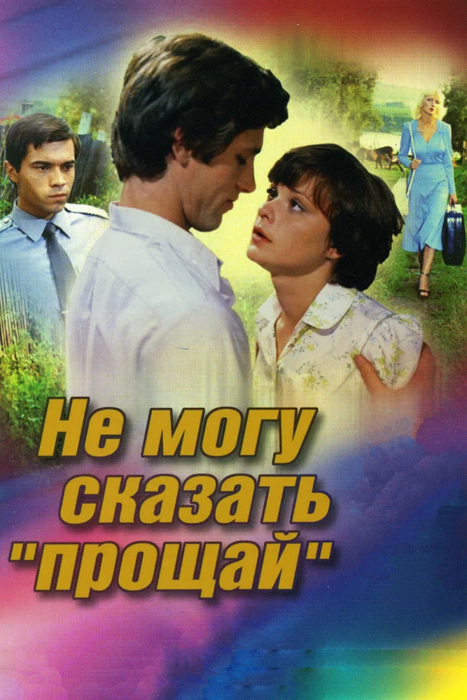 Постер: Не могу сказать «Прощай»