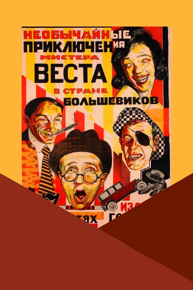 Постер: Необычайные приключения мистера Веста в стране большевиков