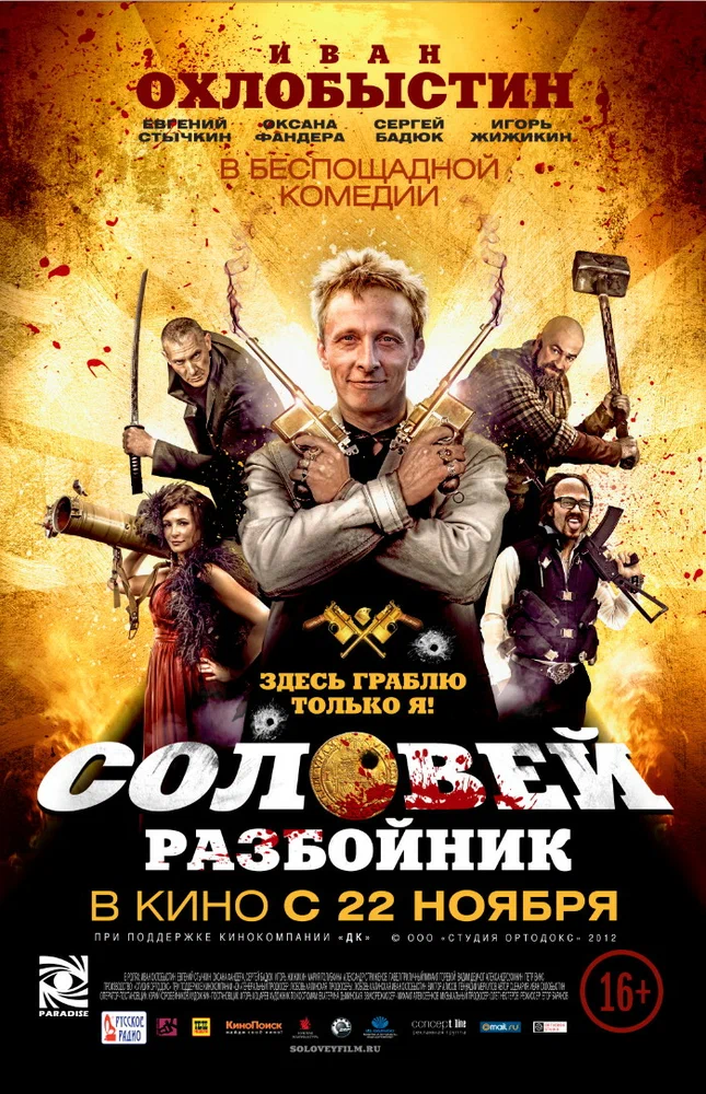 Постер: Соловей-Разбойник