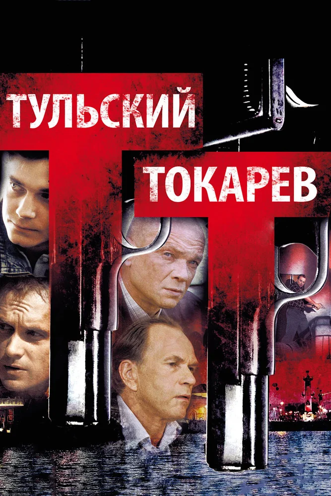 Постер: Тульский Токарев