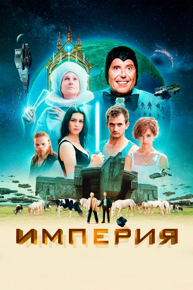 Постер: Империя