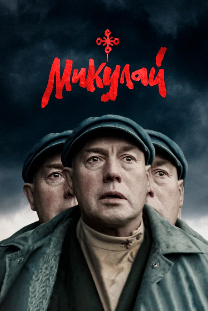 Постер: Микулай