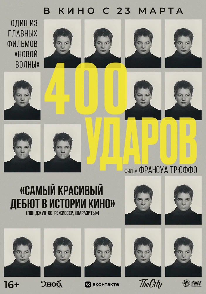 Постер: Четыреста ударов