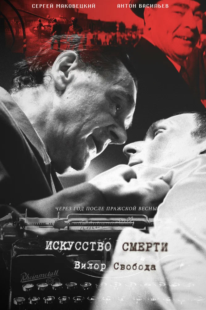 Постер: Искусство смерти