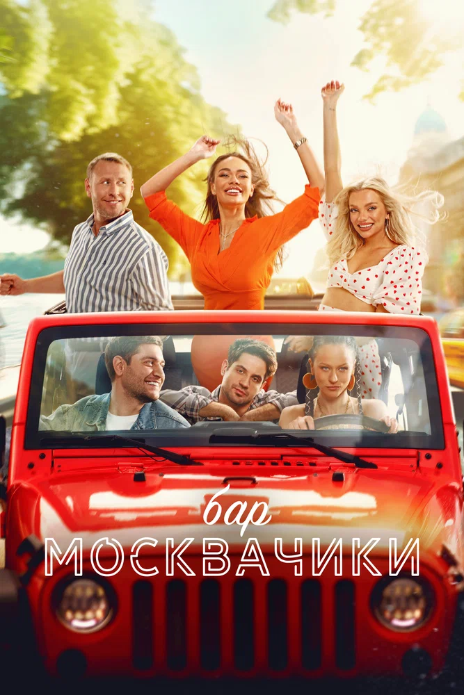 Постер: Бар «МоскваЧики»