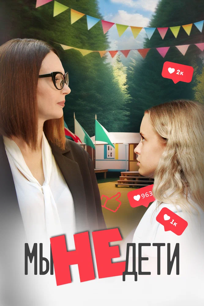 Постер: Мы не дети