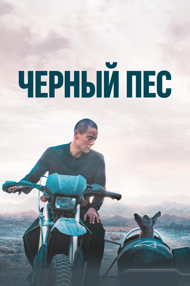 Постер: Чёрный пёс