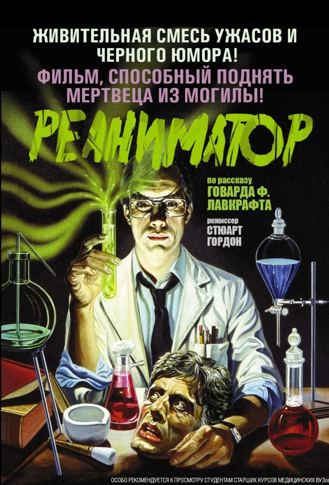 Постер: Реаниматор
