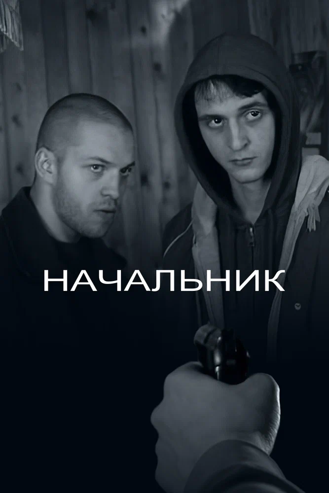 Постер: Начальник