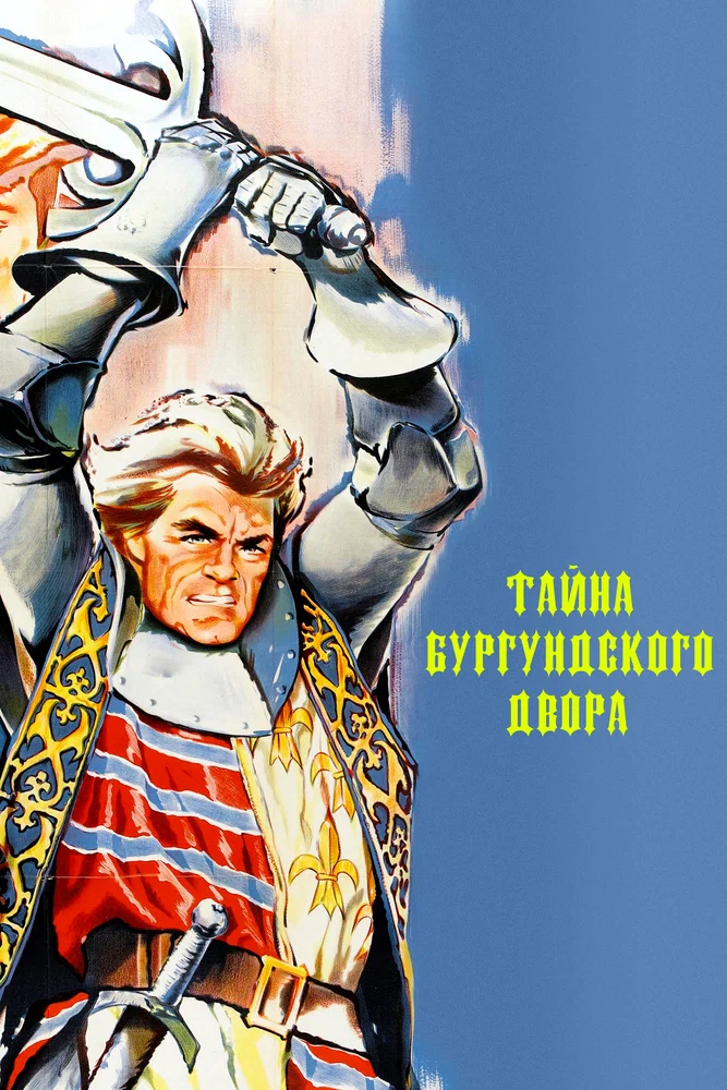 Постер: Тайны Бургундского двора