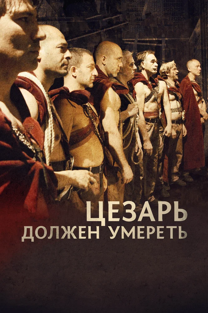 Постер: Цезарь должен умереть