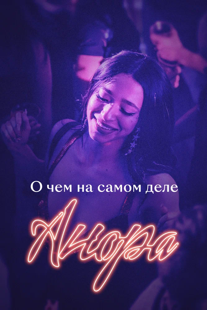 Постер: О чем на самом деле «Анора»