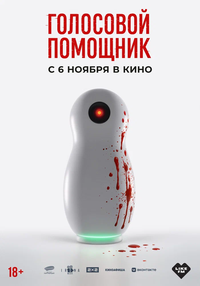 Постер: Голосовой помощник