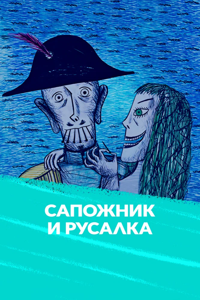 Постер: Сапожник и русалка