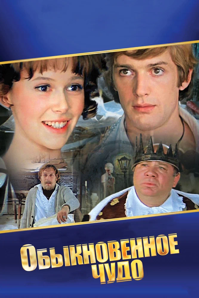 Постер: Обыкновенное чудо