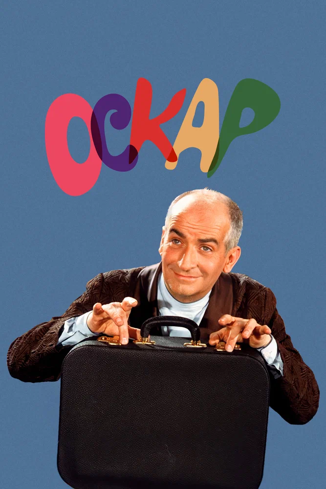 Постер: Оскар