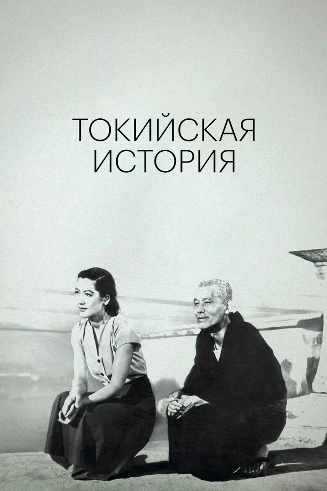Постер: Токийская повесть