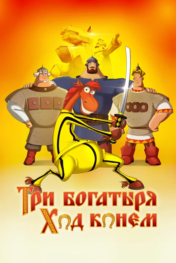 Постер: Три богатыря: Ход конем
