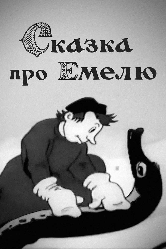 Постер: Сказка про Емелю