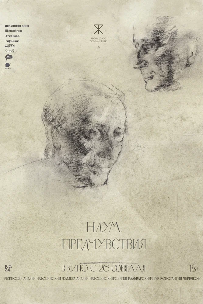Постер: Наум. Предчувствия
