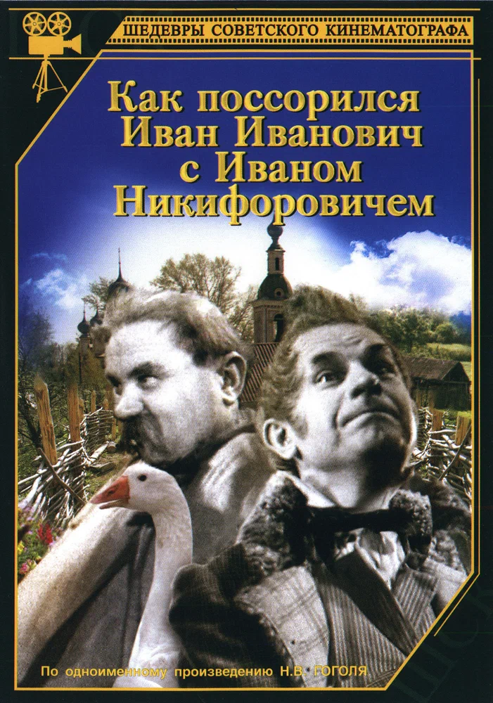 Постер: Как поссорился Иван Иванович с Иваном Никифоровичем