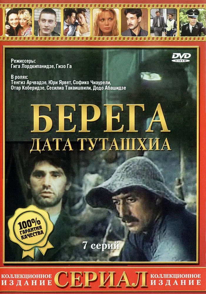 Постер: Берега