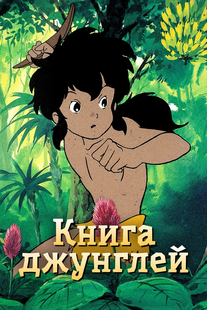 Постер: Книга джунглей: Маугли