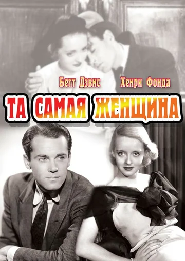 Постер: Та самая женщина