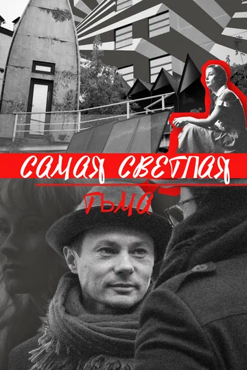 Постер: Самая светлая тьма