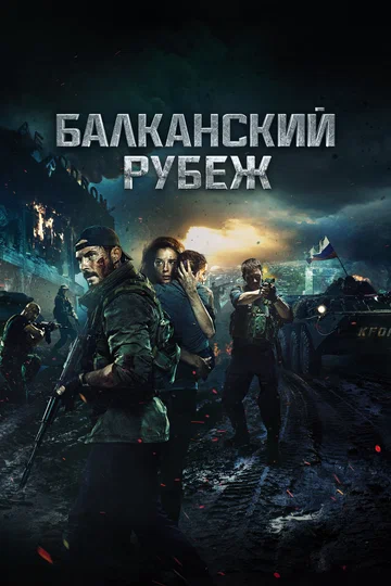 Постер: Балканский рубеж