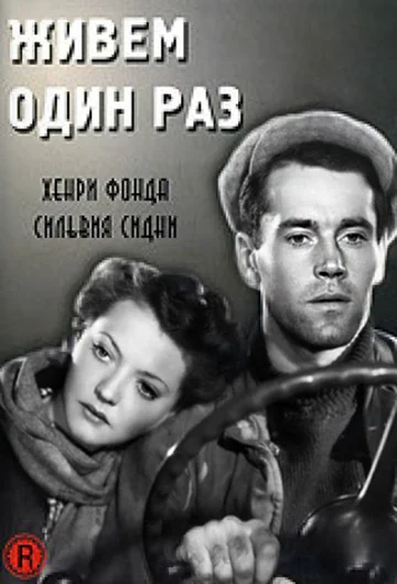 Постер: Живем один раз