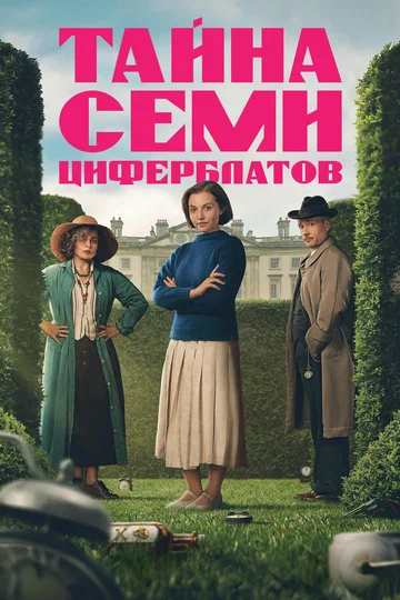 Постер: Тайна семи циферблатов