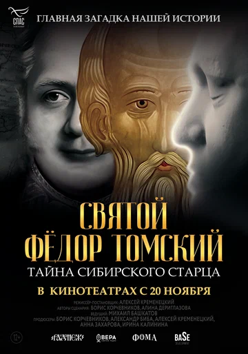Постер: Святой Фёдор Томский. Тайна сибирского старца